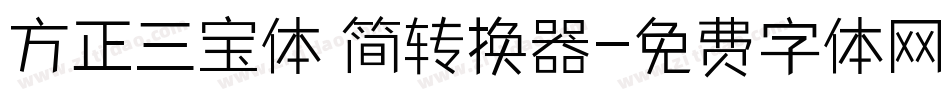 方正三宝体 简转换器字体转换